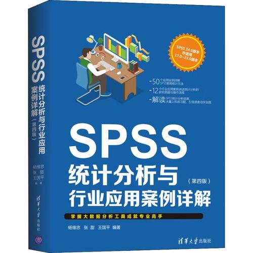 SPSS統計分析與行業應用案例詳解（第4版） 理論、實戰與行業融合的權威指南